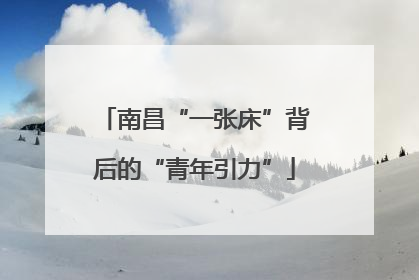 南昌“一张床”背后的“青年引力”
