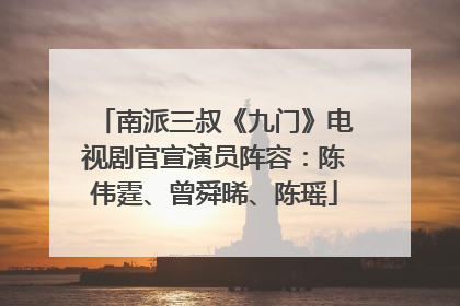 南派三叔《九门》电视剧官宣演员阵容：陈伟霆、曾舜晞、陈瑶