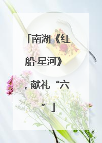 南湖《红船·星河》，献礼“六一”