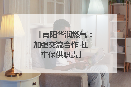 南阳华润燃气：加强交流合作 扛牢保供职责