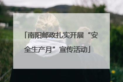 南阳邮政扎实开展“安全生产月”宣传活动