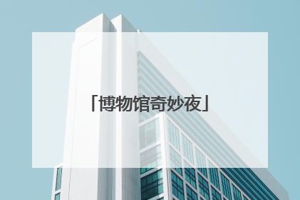 博物馆奇妙夜