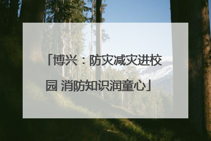 博兴：防灾减灾进校园 消防知识润童心