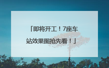 即将开工！7座车站效果图抢先看！