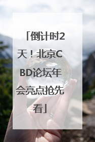 倒计时2天！北京CBD论坛年会亮点抢先看