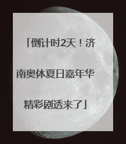 倒计时2天！济南奥体夏日嘉年华精彩剧透来了