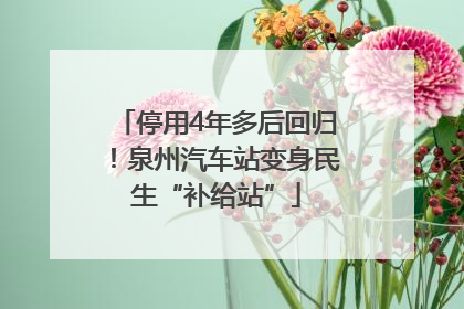 停用4年多后回归！泉州汽车站变身民生“补给站”