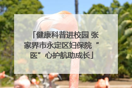 健康科普进校园 张家界市永定区妇保院“医”心护航助成长