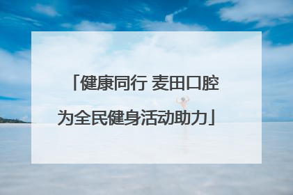 健康同行 麦田口腔为全民健身活动助力