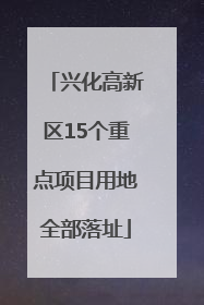 兴化高新区15个重点项目用地全部落址