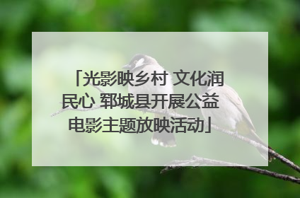 光影映乡村 文化润民心 郓城县开展公益电影主题放映活动