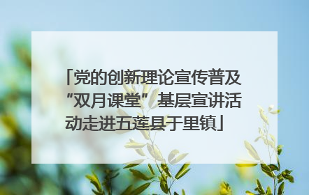党的创新理论宣传普及“双月课堂”基层宣讲活动走进五莲县于里镇