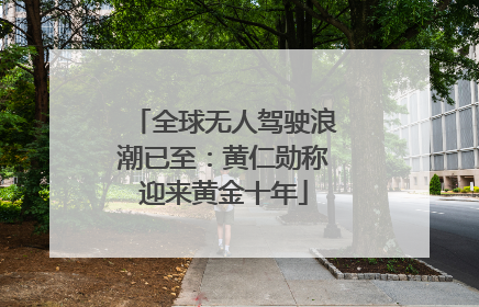 全球无人驾驶浪潮已至：黄仁勋称迎来黄金十年