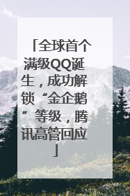 全球首个满级QQ诞生，成功解锁“金企鹅”等级，腾讯高管回应