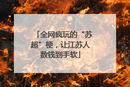 全网疯玩的“苏超”梗，让江苏人数钱到手软