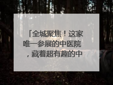 全城聚焦！这家唯一参展的中医院，藏着超有趣的中医药体验！