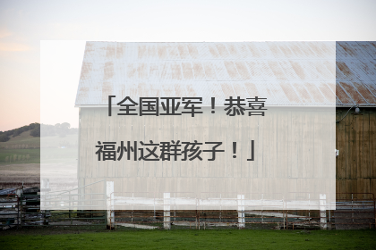全国亚军！恭喜福州这群孩子！