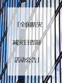 全国防灾减灾日咨询活动公告