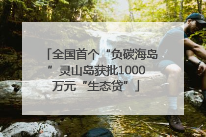 全国首个“负碳海岛”灵山岛获批1000万元“生态贷”