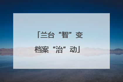 兰台“智”变 档案“治”动