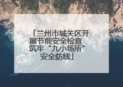 兰州市城关区开展节前安全检查 筑牢“九小场所”安全防线