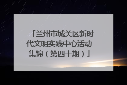 兰州市城关区新时代文明实践中心活动集锦（第四十期）