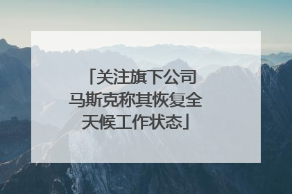 关注旗下公司 马斯克称其恢复全天候工作状态