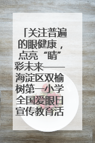 关注普遍的眼健康，点亮“睛”彩未来——海淀区双榆树第一小学全国爱眼日宣传教育活动