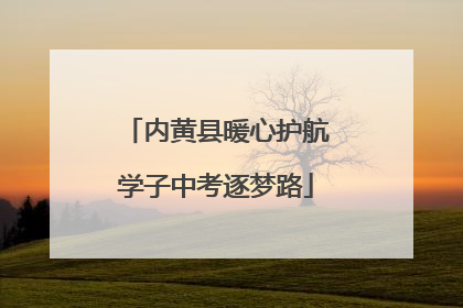 内黄县暖心护航学子中考逐梦路