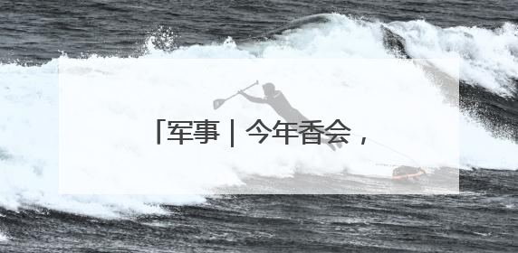 军事｜今年香会，国防大学代表团团长“三个坚持三个反对”说明了什么？