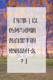 军事｜以色列与伊朗各自罢手的密码是什么？