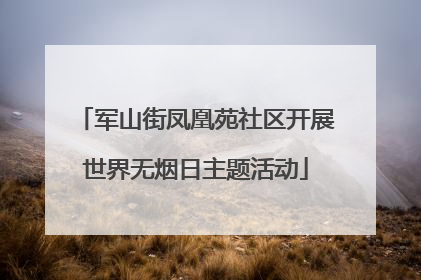 军山街凤凰苑社区开展世界无烟日主题活动