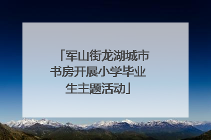 军山街龙湖城市书房开展小学毕业生主题活动