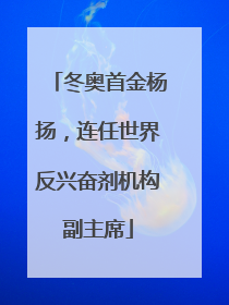冬奥首金杨扬，连任世界反兴奋剂机构副主席