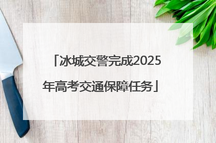 冰城交警完成2025年高考交通保障任务