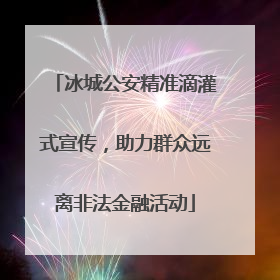 冰城公安精准滴灌式宣传，助力群众远离非法金融活动