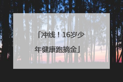 冲线！16岁少年健康跑摘金