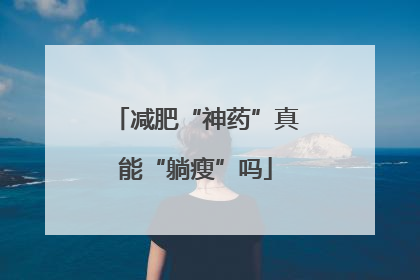 减肥“神药”真能“躺瘦”吗