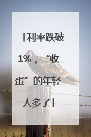 利率跌破1%，“收蛋”的年轻人多了