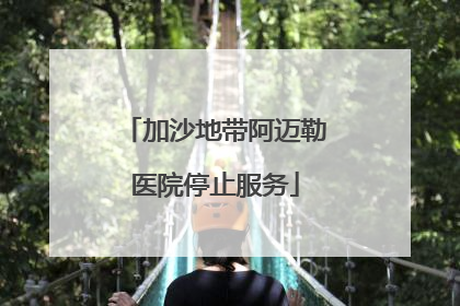 加沙地带阿迈勒医院停止服务