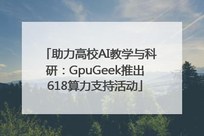 助力高校AI教学与科研：GpuGeek推出618算力支持活动