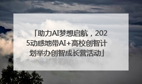助力AI梦想启航，2025动感地带AI+高校创智计划举办创智成长营活动