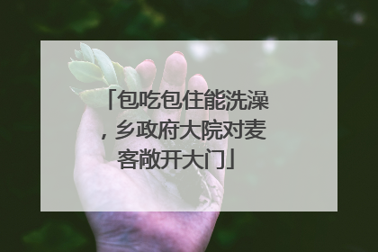 包吃包住能洗澡，乡政府大院对麦客敞开大门