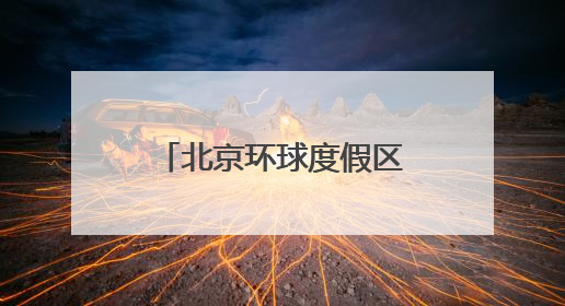 北京环球度假区：高品质再生水利用占比超六成