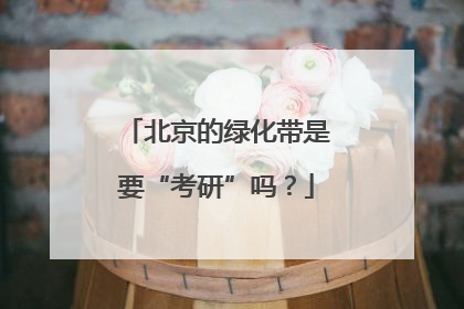 北京的绿化带是要“考研”吗？