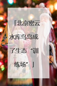 北京密云水库鸟岛成了生态“训练场”