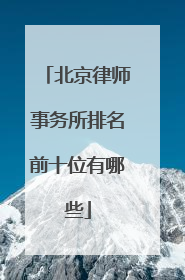 北京律师事务所排名前十位有哪些