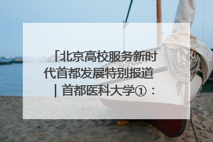 北京高校服务新时代首都发展特别报道｜首都医科大学①：八年磨一剑，这届医学生为何要读“医学特种兵班”？