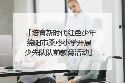 培育新时代红色少年 绵阳市桑枣小学开展少先队队前教育活动