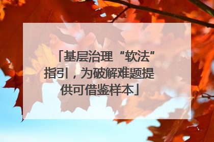 基层治理“软法”指引，为破解难题提供可借鉴样本
